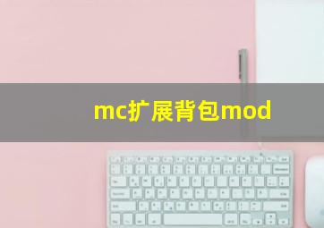 mc扩展背包mod