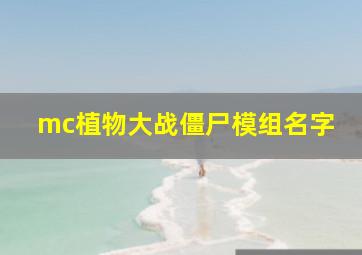 mc植物大战僵尸模组名字