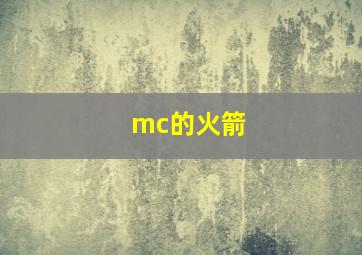 mc的火箭