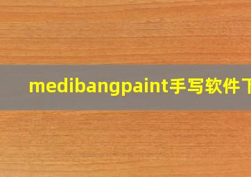 medibangpaint手写软件下载