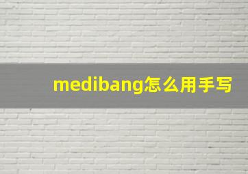 medibang怎么用手写