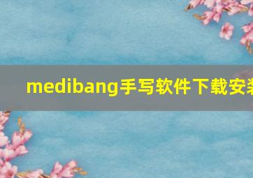 medibang手写软件下载安装