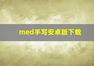 med手写安卓版下载