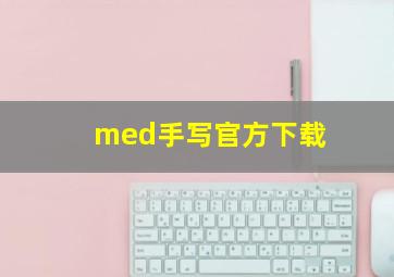 med手写官方下载