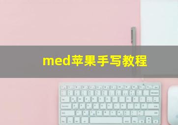 med苹果手写教程