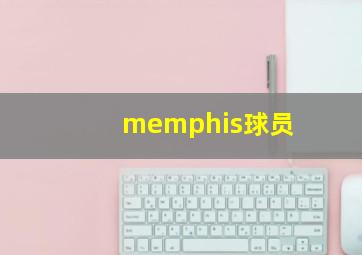 memphis球员