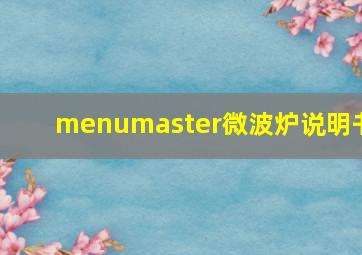 menumaster微波炉说明书