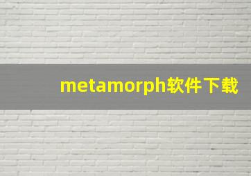 metamorph软件下载