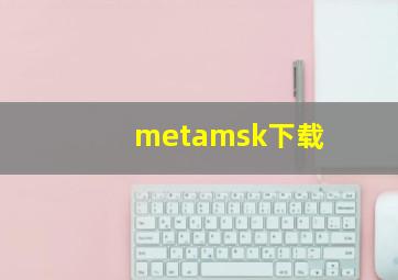 metamsk下载