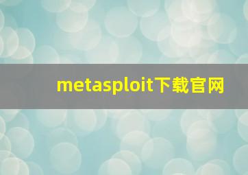 metasploit下载官网