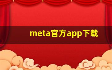 meta官方app下载