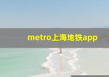 metro上海地铁app