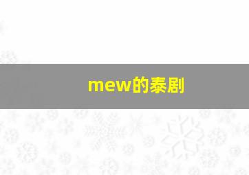 mew的泰剧