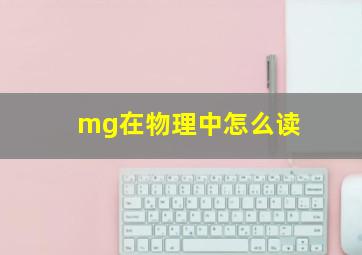 mg在物理中怎么读