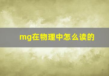 mg在物理中怎么读的