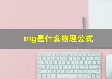 mg是什么物理公式