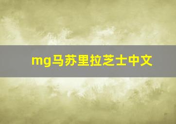 mg马苏里拉芝士中文