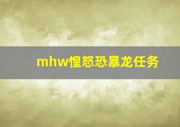 mhw惶怒恐暴龙任务