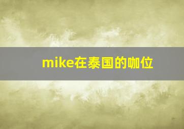 mike在泰国的咖位