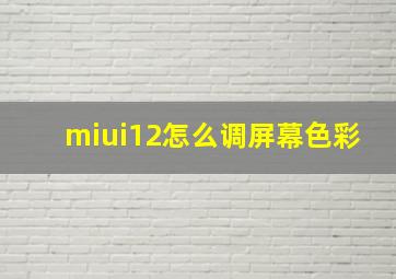 miui12怎么调屏幕色彩