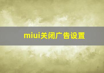 miui关闭广告设置