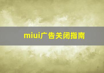 miui广告关闭指南