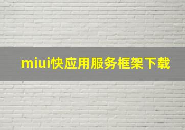 miui快应用服务框架下载