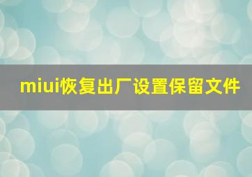 miui恢复出厂设置保留文件