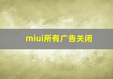 miui所有广告关闭