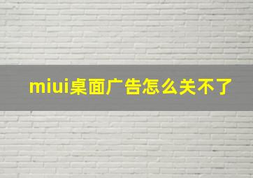 miui桌面广告怎么关不了