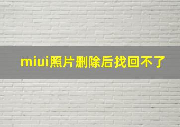 miui照片删除后找回不了