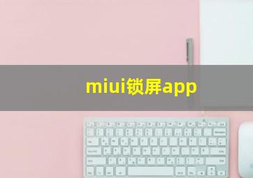 miui锁屏app