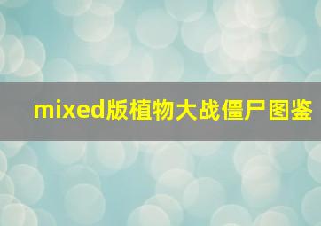 mixed版植物大战僵尸图鉴