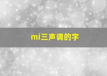 mi三声调的字