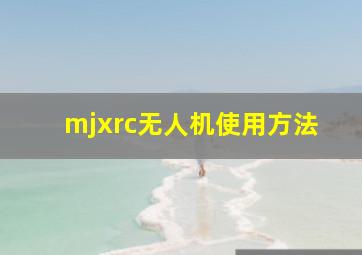 mjxrc无人机使用方法