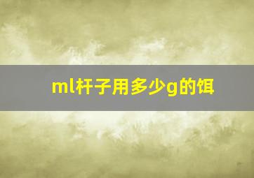 ml杆子用多少g的饵