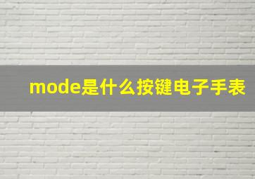 mode是什么按键电子手表