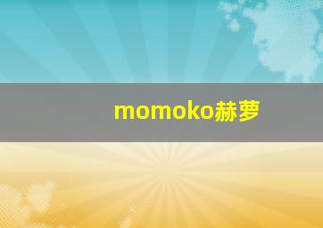 momoko赫萝