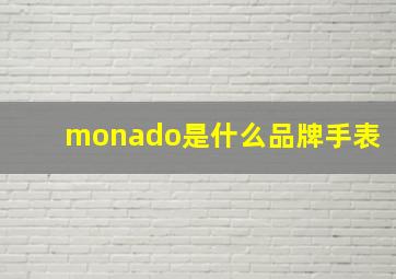 monado是什么品牌手表