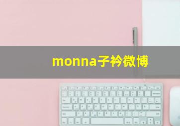 monna子衿微博