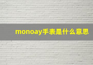 monoay手表是什么意思