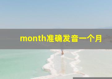 month准确发音一个月