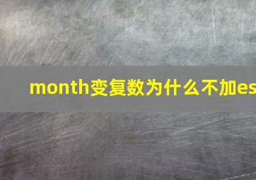 month变复数为什么不加es