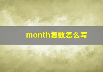 month复数怎么写