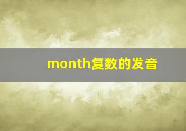 month复数的发音