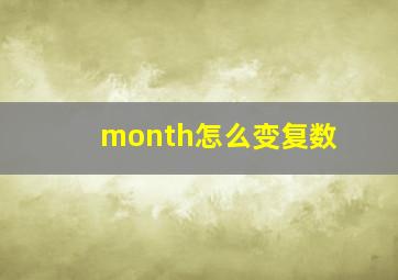 month怎么变复数