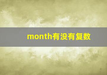 month有没有复数