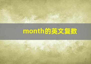 month的英文复数