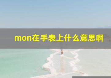 mon在手表上什么意思啊