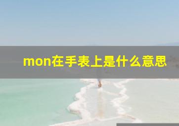 mon在手表上是什么意思